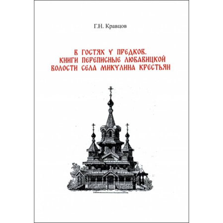 История городов, книга В гостях у предков. Книги переписные Любавицкой волости села Микулина крестьян купить по скидке