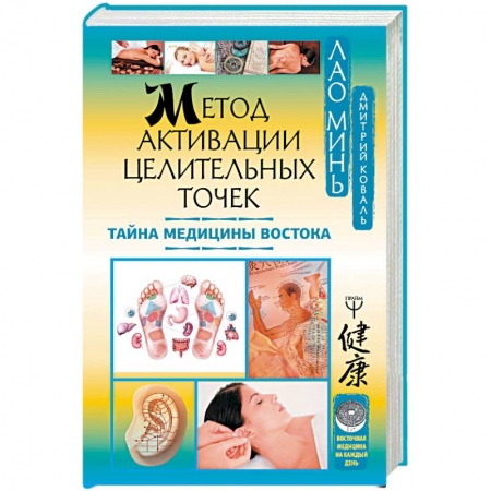 Точечный массаж. Мануальная терапия, книга Метод активации целительных точек. Тайна медицины Востока купить по скидке