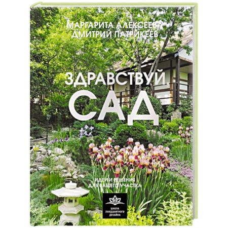 Ландшафтный дизайн сада, книга Здравствуй, сад. Идеи и решения для вашего участка купить по скидке