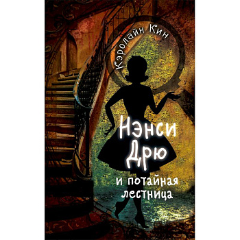 Нэнси Дрю и потайная лестница