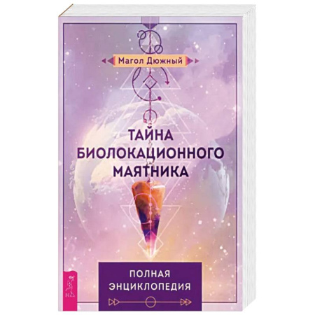 Таинственные явления в природе, книга Тайна биолокационного маятника. Полная энциклопедия купить по скидке