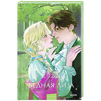 Бедная Лиза. Вечные истории