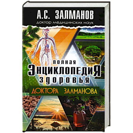 Медицинские энциклопедии и справочники, книга Полная энциклопедия здоровья доктора Залманова купить по скидке