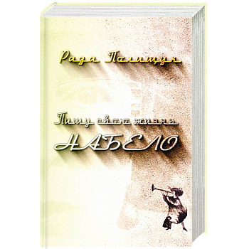 Пишу свою жизнь набело. Проза, стихи, беседы, реплики, портреты друзей