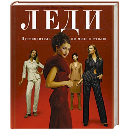 Красота. Этикет. Стиль, книга Леди: Путеводитель по моде и стилю купить по скидке