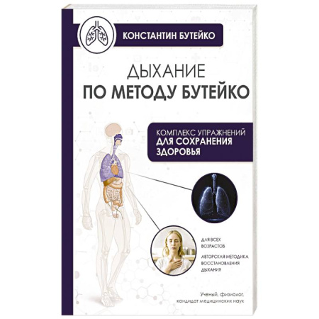 Авторские методики, книга Дыхание по методу Бутейко купить по скидке