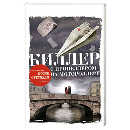 Книги, книга Киллер с пропеллером на мотороллере купить по скидке