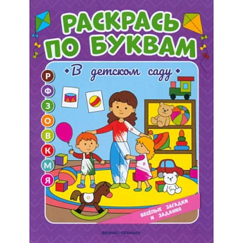 Раскрась по буквам. В детском саду: книжка-раскраска
