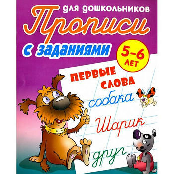 Первые слова. 5-6 лет. Прописи с заданиями для дошкольников