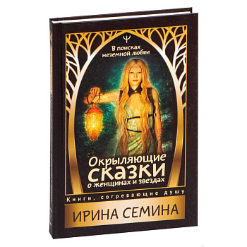 Окрыляющие сказки о женщинах и звездах. В поисках неземной любви
