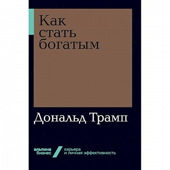 Как стать богатым