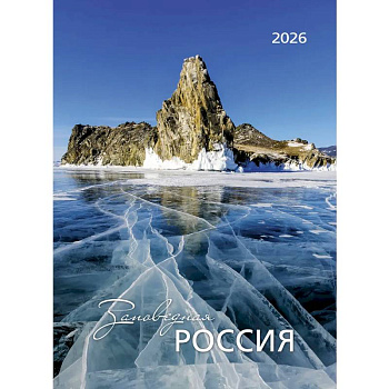 Заповедная Россия. Календарь 2026