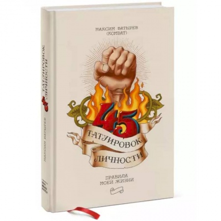 Психология личности, книга 45 татуировок личности. Правила моей жизни купить по скидке