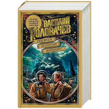 Реквием машине времени