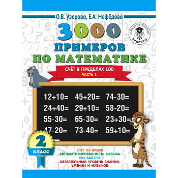 3000 новых примеров по математике. 2 класс. Счёт в пределах 100. Часть 1.