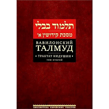 Вавилонский Талмуд. Трактат Кидушин. Том 2