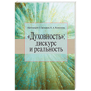 «Духовность». Дискурс и реальность