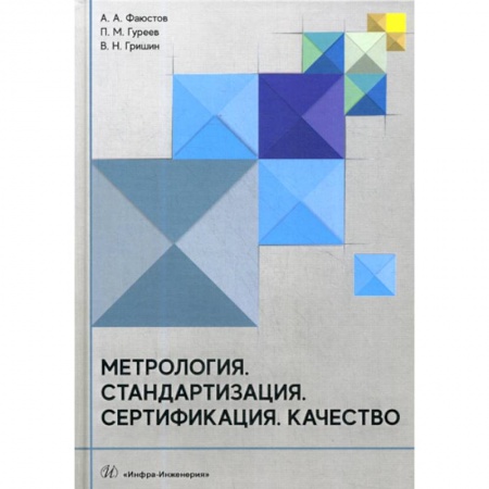 Технические науки в целом, книга Метрология. Стандартизация. Сертификация. Качество купить по скидке