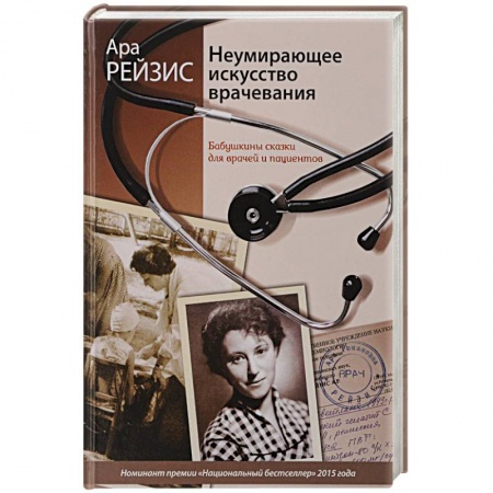 Популярная и нетрадиционная медицина, книга Неумирающее искусство врачевания купить по скидке