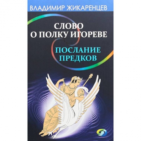 Загадки и тайны истории, книга Слово о полку Игореве - послание предков о том, как Богиня Обиды и Раздора пришла на Русь купить по скидке