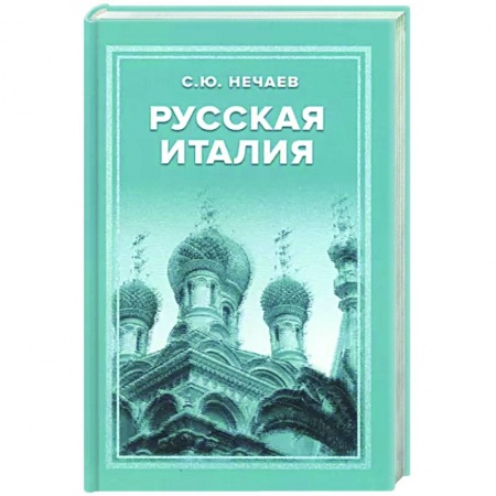 Италия, книга Русская Италия купить по скидке