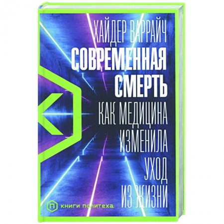 Фармакология. Рецептура. Токсикология, книга Современная смерть:Как медицина изменила уход из жизни купить по скидке