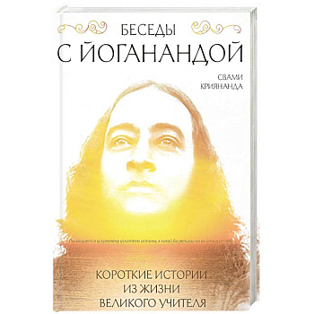 Беседы с Йоганандой