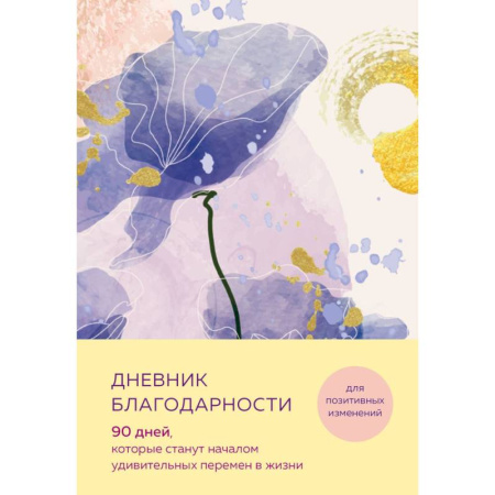 Отраслевая (прикладная) психология, книга Дневник благодарности. 90 дней, которые станут началом удивительных перемен в жизни (цветы) купить по скидке