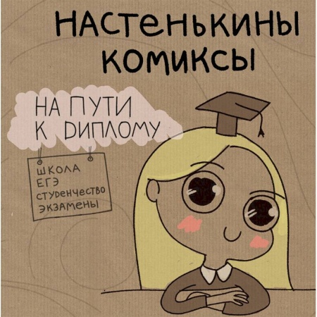 Комиксы. Манга, книга Настенькины комиксы. На пути к диплому купить по скидке