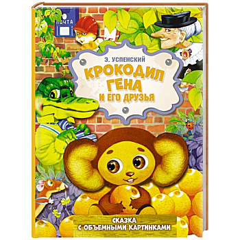 Крокодил Гена и его друзья