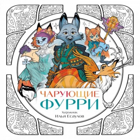 Развивающие раскраски, книга Чарующие фурри. Вдохновляющие раскраски купить по скидке