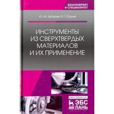 Технология, книга Инструменты из сверхтвердых материалов и их применение. Учебное пособие купить по скидке