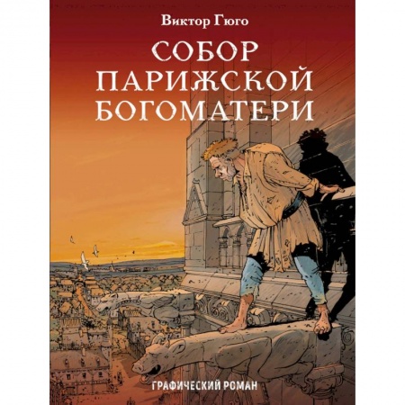 Комиксы. Манга, книга Собор Парижской Богоматери. Графический роман купить по скидке