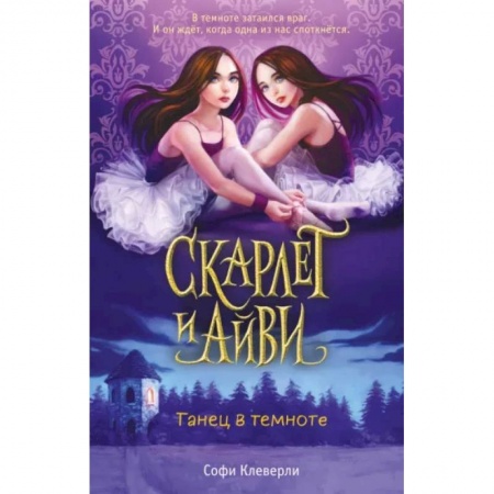 Зарубежная литература для детей, книга Танец в темноте купить по скидке