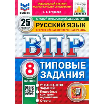 ВПР. Русский язык. 8 класс. 25 вариантов. Типовые задания