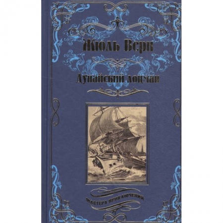 Русская приключенческая литература, книга Дунайский лоцман купить по скидке