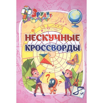 Эрудит. Нескучные кроссворды. Для детей 8 лет