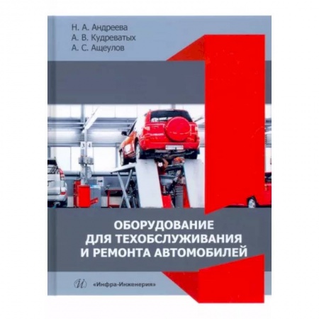 Общие вопросы. История автомобилестроения, книга Оборудование для техобслуживания и ремонта автомобилей купить по скидке
