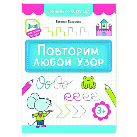 Письмо, мелкая моторика, книга Повторим любой узор купить по скидке