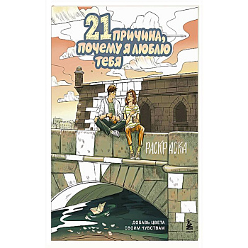 21 причина, почему я люблю тебя. Раскраска. Добавь цвета своим чувствам