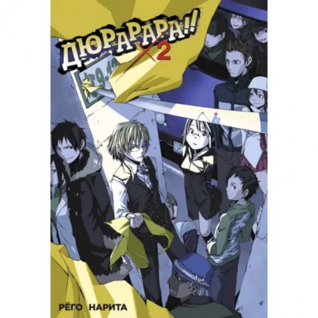 Комиксы. Манга, книга Дюрарара!! Том 2 купить по скидке