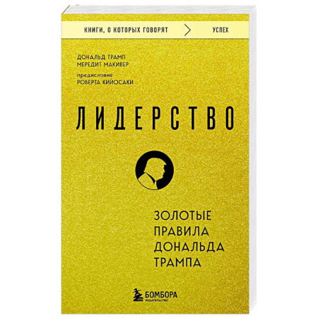 Психология бизнеса, книга Лидерство. Золотые правила Дональда Трампа купить по скидке