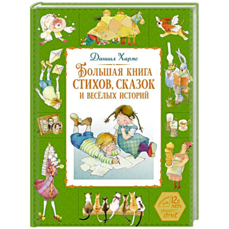 Сказки отечественных писателей, книга Большая книга стихов, сказок и веселых историй купить по скидке