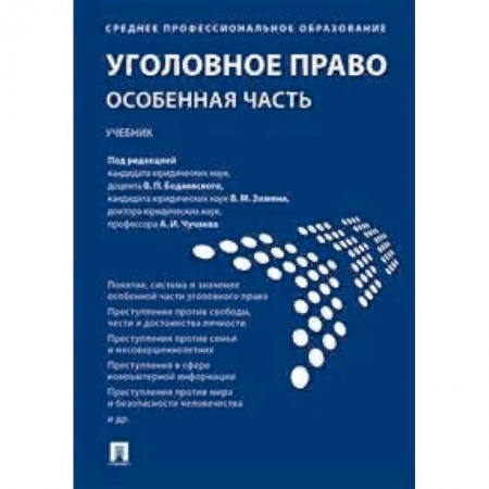 Право. Юридические науки, книга Уголовное право. Особенная часть. Учебник купить по скидке