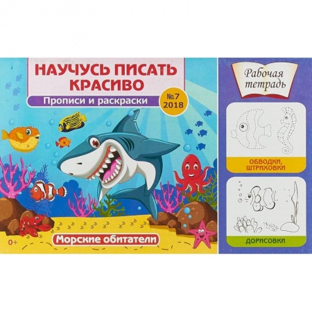 Письмо, мелкая моторика, книга Научусь писать красиво! Морские обитатели. Рабочая тетрадь №7 купить по скидке