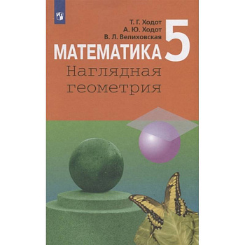 Математика. 5 класс. Наглядная геометрия. Учебник. ФП