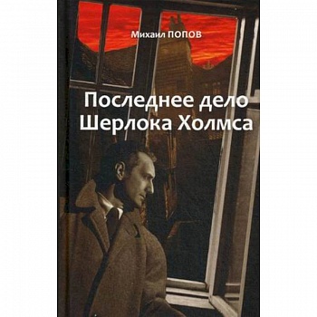 На кресах всходних. Избранное. В 2 т. Т. 2. Последнее дело Шерлока Холмса: повести, стихи, современные записки