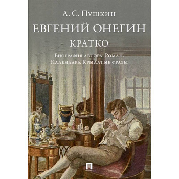 Пушкин. Евгений Онегин. Кратко. Биография автора. Роман. Календарь. Крылатые фразы