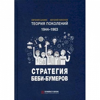 Теория поколений. 1944-1963. Стратегия Беби-Бумеров