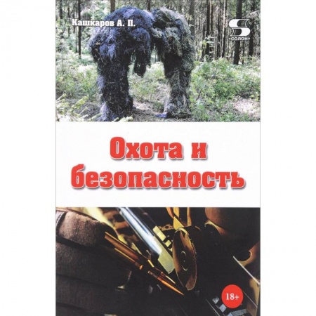 Охота, книга Охота и безопасность купить по скидке